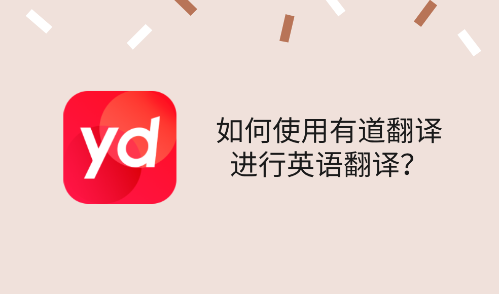 如何在有道翻译中开启“悬浮窗自动折叠”?