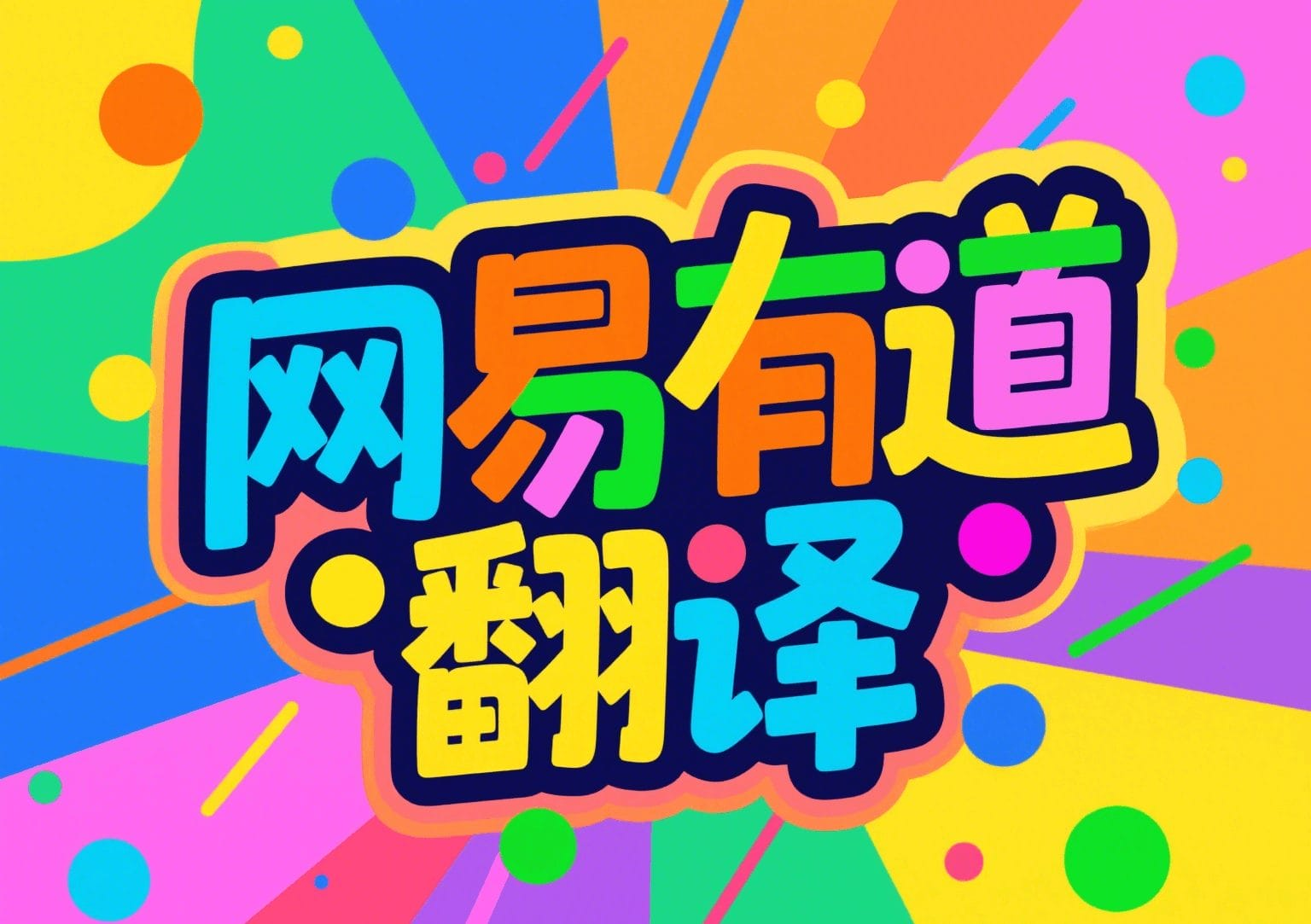 有道翻译词典的“生词本”支持自定义分组吗?