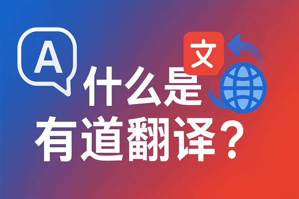 如何在有道翻译官网订阅“每日英语”邮件?