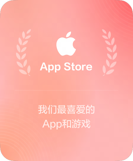 App Store编辑推荐