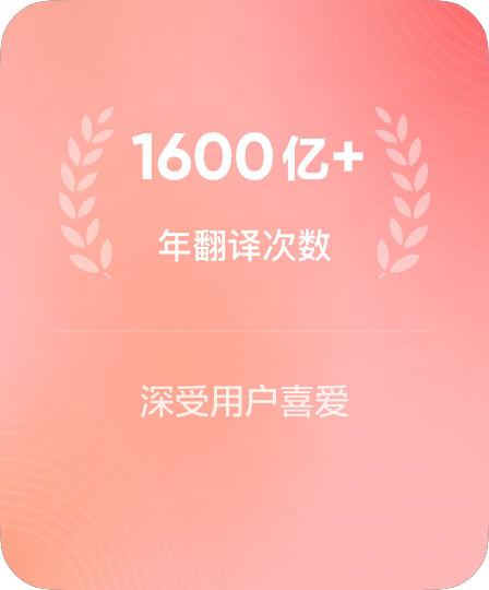 年翻译请求量超千亿次