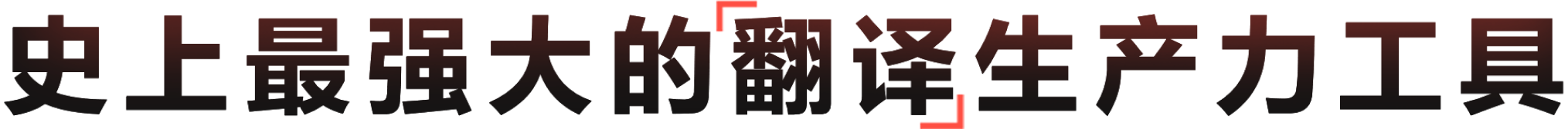 AI驱动的高效翻译工具