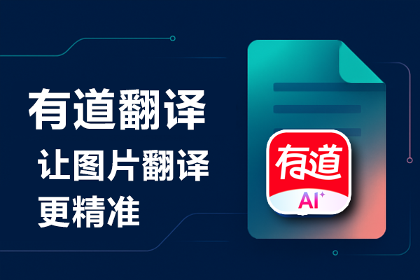 如何在有道翻译词典中开启“仅在选中财报数据时翻译”？